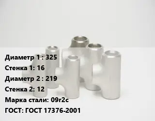 Тройник стальной 325х16 -219х12 Сталь: 09г2с ГОСТ: ГОСТ 17376-2001